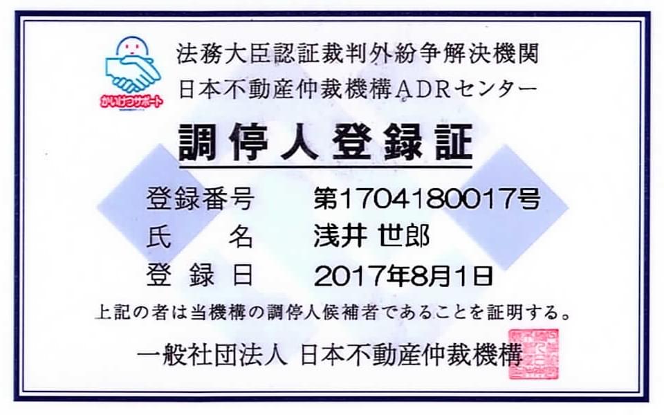 ADR調停人登録証