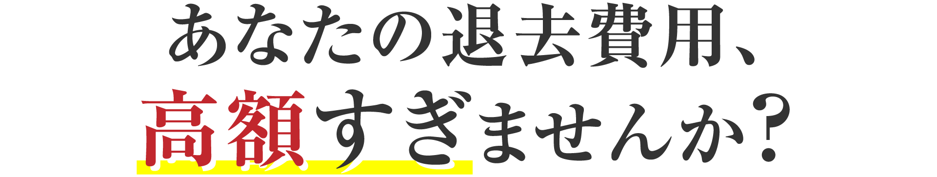 あなたの退去費用、高額すぎませんか?