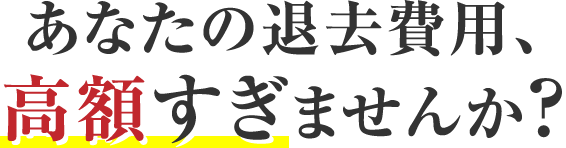 あなたの退去費用、高額すぎませんか?